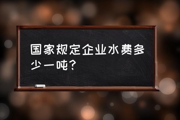 绵阳企业水费多少钱一吨 国家规定企业水费多少一吨? 绵阳企业水费多少钱一吨 国家规定企业水费多少一吨?