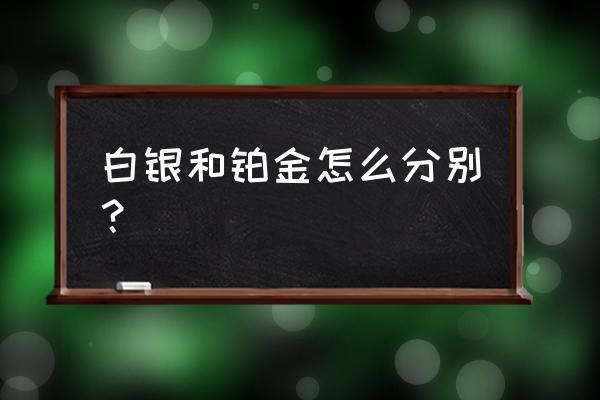 怎样区分铂金与白银 白银和铂金怎么分别？