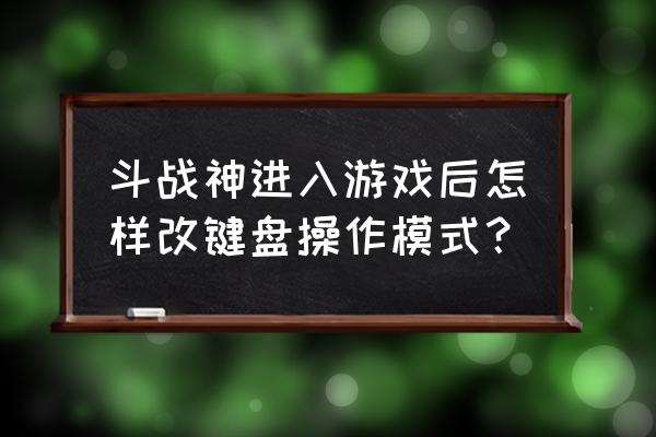 斗战神二级密码怎么解除 斗战神进入游戏后怎样改键盘操作模式? 斗战神二级密码怎么解除 斗战神进入游戏后怎样改键盘操作模式?
