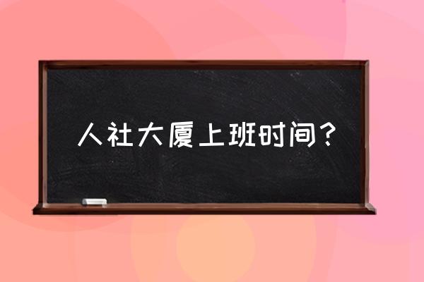 衡水人力资源大厦年后啥时候上班 人社大厦上班时间? 衡水人力资源大厦年后啥时候上班 人社大厦上班时间?