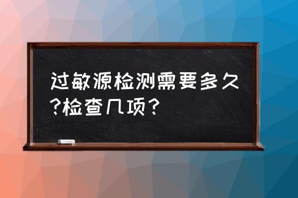 唐山妇幼查过敏源几天取结果 过敏源检测需要多久?检查几项？