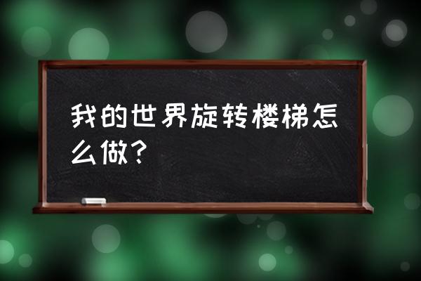 我的世界圆石楼梯怎么合成 我的世界旋转楼梯怎么做? 我的世界圆石楼梯怎么合成 我的世界旋转楼梯怎么做?
