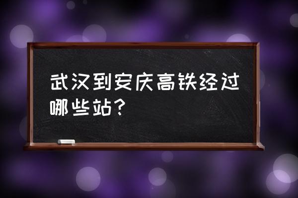 黄冈到安庆最快要多久 武汉到安庆高铁经过哪些站? 黄冈到安庆最快要多久 武汉到安庆高铁经过哪些站?