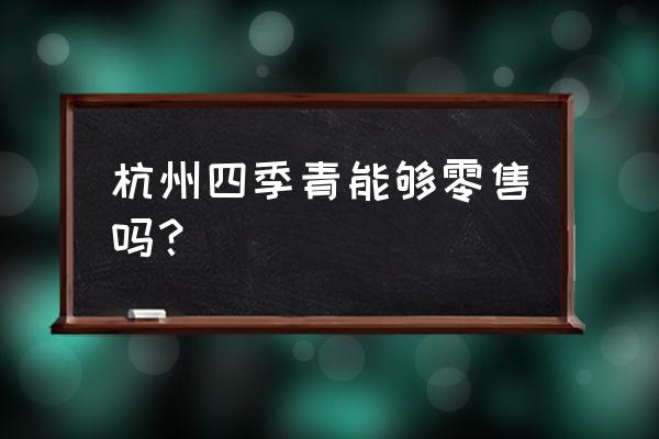 杭州街都新零售是真的吗 杭州四季青能够零售吗? 杭州街都新零售是真的吗 杭州四季青能够零售吗?