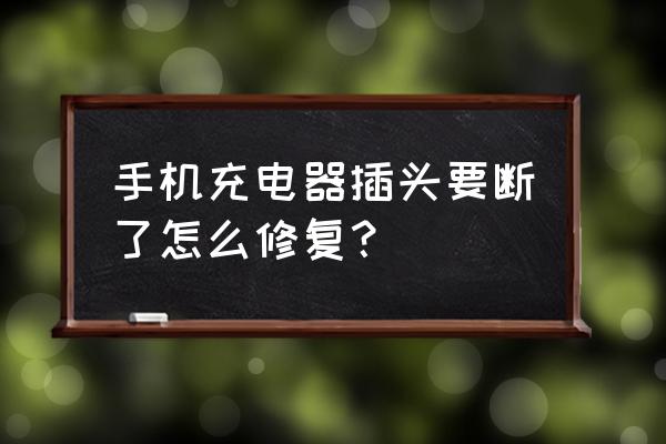 充电器头线要段了怎么办 手机充电器插头要断了怎么修复? 充电器头线要段了怎么办 手机充电器插头要断了怎么修复?