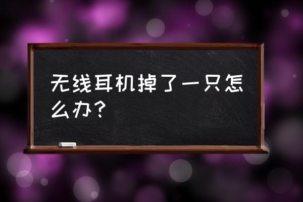 蓝牙耳机一对丢了一只怎么办 无线耳机掉了一只怎么办? 蓝牙耳机一对丢了一只怎么办 无线耳机掉了一只怎么办?