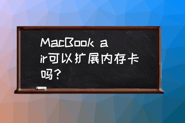 苹果笔记本可以外接内存卡吗 MacBook air可以扩展内存卡吗？