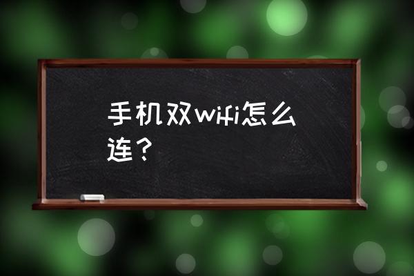 手机怎样连接两个无线路由器 手机双wifi怎么连? 手机怎样连接两个无线路由器 手机双wifi怎么连?