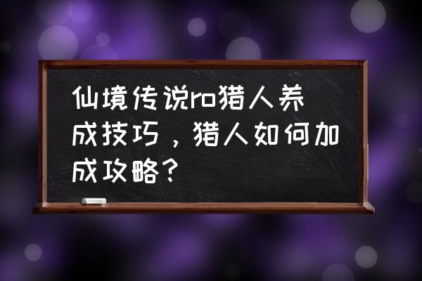 仙境传说二转洗点吗 仙境传说ro猎人养成技巧，猎人如何加成攻略？