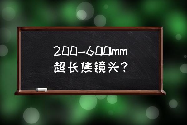 超长焦镜头快装板哪个好 200-600mm超长焦镜头? 超长焦镜头快装板哪个好 200-600mm超长焦镜头?