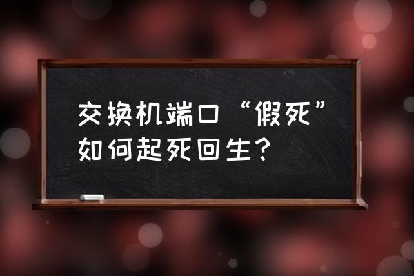 博科交换机交换机如何查看日志 交换机端口“假死”如何起死回生？