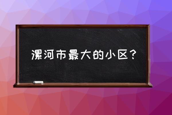 漯河西城区建业半岛是学区房吗 漯河市最大的小区？