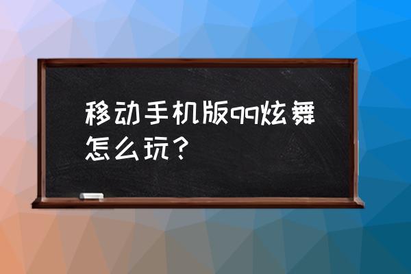 qq炫舞幸运币在哪里抽奖 移动手机版qq炫舞怎么玩? qq炫舞幸运币在哪里抽奖 移动手机版qq炫舞怎么玩?