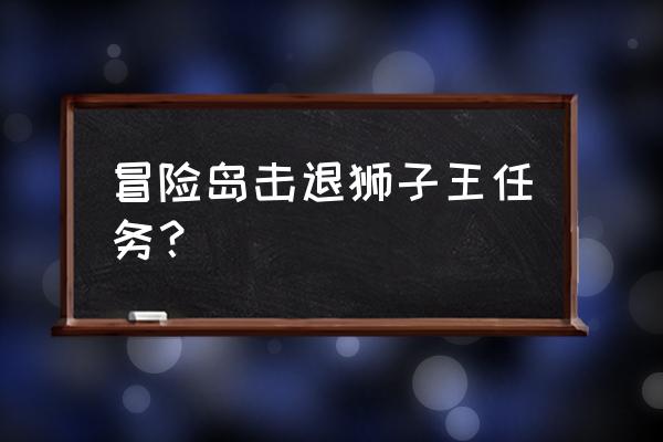冒险岛项链有什么用 冒险岛击退狮子王任务? 冒险岛项链有什么用 冒险岛击退狮子王任务?