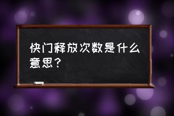 照相机快名有使用次数的寿命吗 快门释放次数是什么意思? 照相机快名有使用次数的寿命吗 快门释放次数是什么意思?