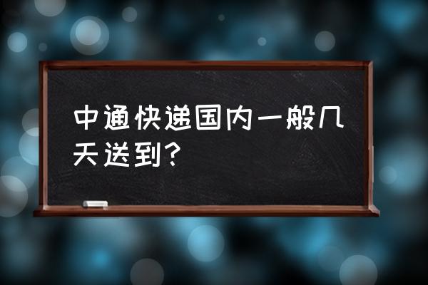 中通广州到晋中几天 中通快递国内一般几天送到? 中通广州到晋中几天 中通快递国内一般几天送到?