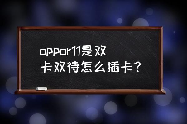 oppor11有双卡双待吗 oppor11是双卡双待怎么插卡? oppor11有双卡双待吗 oppor11是双卡双待怎么插卡?