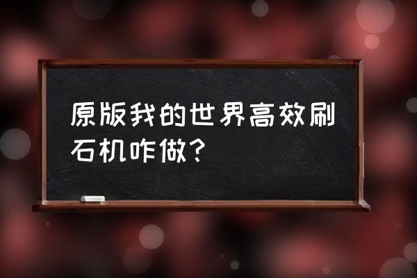 我的世界好看的刷石机怎么做 原版我的世界高效刷石机咋做? 我的世界好看的刷石机怎么做 原版我的世界高效刷石机咋做?