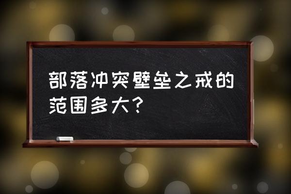 部落冲突城墙8升9用多少戒指 部落冲突壁垒之戒的范围多大？