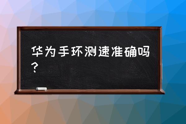 华为测血压心率智能手环好吗 华为手环测速准确吗? 华为测血压心率智能手环好吗 华为手环测速准确吗?