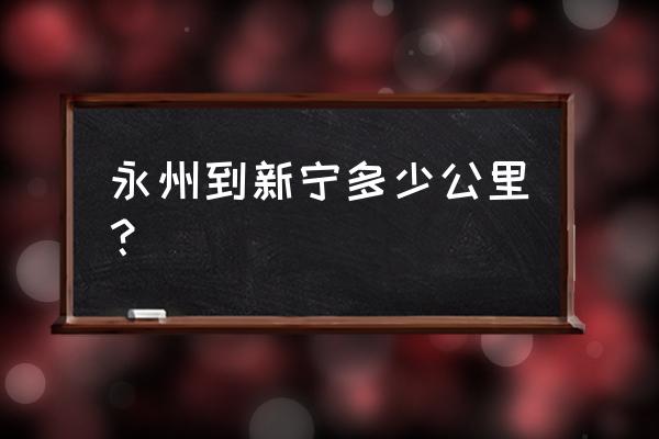 永州到新宁汽车票多少钱 永州到新宁多少公里？