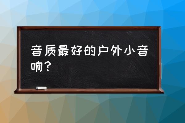 声擎音箱与惠威音箱哪个好 音质最好的户外小音响? 声擎音箱与惠威音箱哪个好 音质最好的户外小音响?
