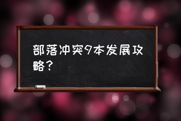 部落冲突九本如何刷资源 部落冲突9本发展攻略？