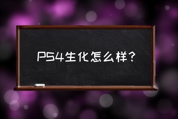 ps4上的生化危机5怎么样 PS4生化怎么样? ps4上的生化危机5怎么样 PS4生化怎么样?