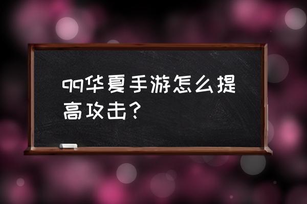 华夏手游刷宝石怎么刷求教 qq华夏手游怎么提高攻击？