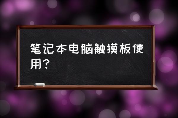 笔记本电脑上触摸板怎么用 笔记本电脑触摸板使用? 笔记本电脑上触摸板怎么用 笔记本电脑触摸板使用?