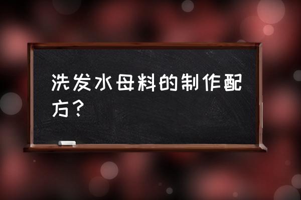 洗发水代加工怎么保护配方 洗发水母料的制作配方? 洗发水代加工怎么保护配方 洗发水母料的制作配方?