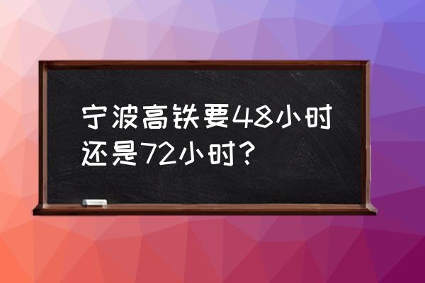 高铁宁波温州还要多久能到 宁波高铁要48小时还是72小时？