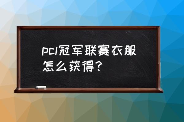 绝地求生红夹克多少钱 pcl冠军联赛衣服怎么获得？