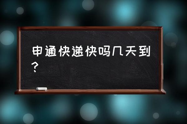 申通北京到佳木斯需要几天 申通快递快吗几天到？