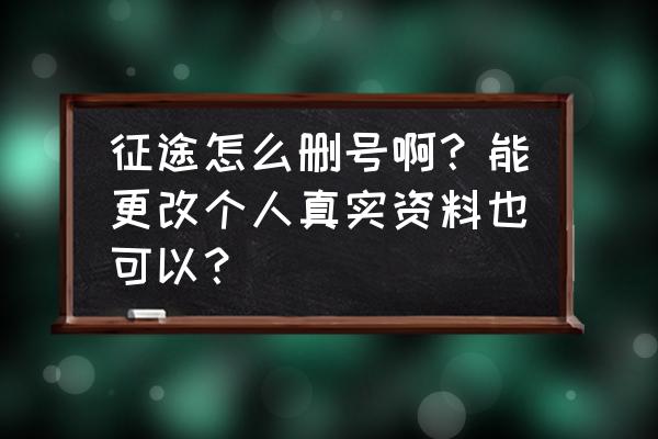 征途怎么删除登录记录 征途怎么删号啊?能更改个人真实资料也可以? 征途怎么删除登录记录 征途怎么删号啊?能更改个人真实资料也可以?