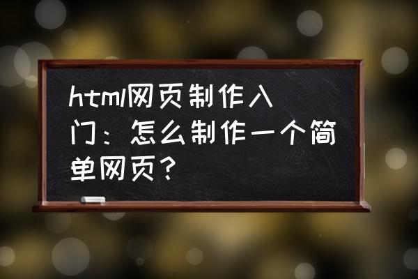 苹果电脑写网页代码是什么格式 html网页制作入门:怎么制作一个简单网页? 苹果电脑写网页代码是什么格式 html网页制作入门:怎么制作一个简单网页?