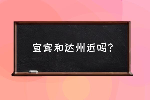 达州火车到宜宾多少钱一吨 宜宾和达州近吗? 达州火车到宜宾多少钱一吨 宜宾和达州近吗?