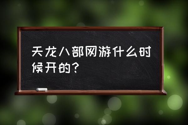 天龙八部属于页游吗 天龙八部网游什么时候开的? 天龙八部属于页游吗 天龙八部网游什么时候开的?