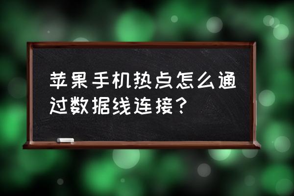 苹果热点如何仅usb 苹果手机热点怎么通过数据线连接？