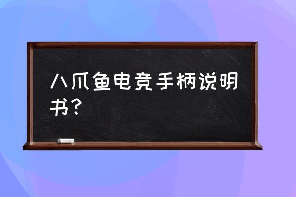 飞智八爪鱼游戏手柄如何使用 八爪鱼电竞手柄说明书? 飞智八爪鱼游戏手柄如何使用 八爪鱼电竞手柄说明书?