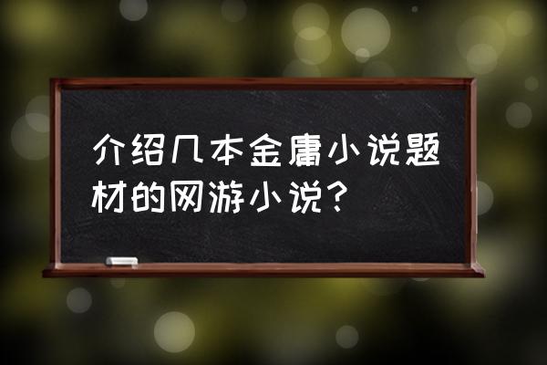 金庸手机网游哪个最火 介绍几本金庸小说题材的网游小说？