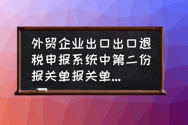 出口退税分批单单项号怎么录入 外贸企业出口出口退税申报系统中第二份报关单报关单号怎样填？