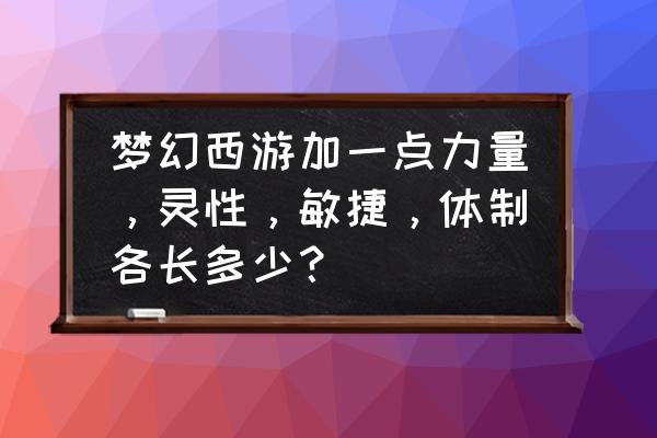 梦幻西游血气会增加灵气吗 梦幻西游加一点力量，灵性，敏捷，体制各长多少？