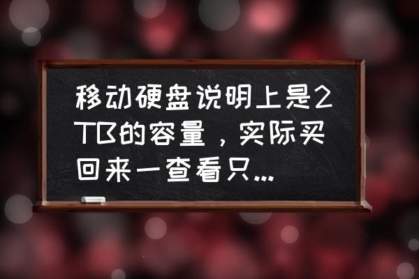 新买的移动硬盘有几十 移动硬盘说明上是2TB的容量，实际买回来一查看只有1.81TB，这正常吗？