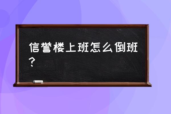 保定信誉楼工作怎样 信誉楼上班怎么倒班？