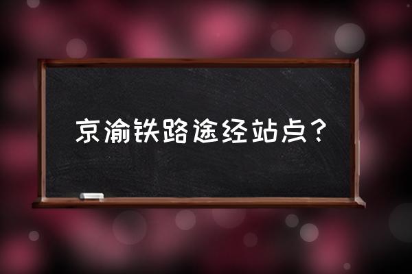 从邯郸到宜昌需要路过武汉吗 京渝铁路途经站点？