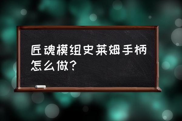 我的世界史莱姆手柄怎么做 匠魂模组史莱姆手柄怎么做？