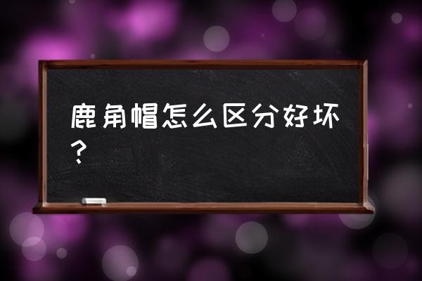 去哪买鹿角帽礼盒批发价 鹿角帽怎么区分好坏? 去哪买鹿角帽礼盒批发价 鹿角帽怎么区分好坏?