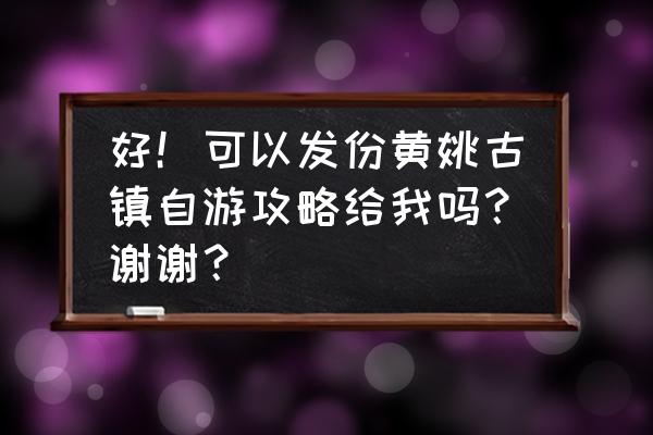 贺州黄姚古镇门票要多少钱 好！可以发份黄姚古镇自游攻略给我吗？谢谢？