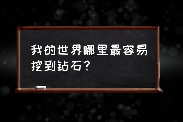 我的世界贝爷里钻石怎么得 我的世界哪里最容易挖到钻石？